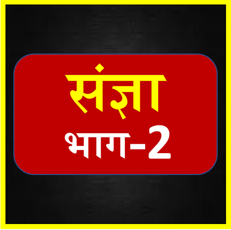 संज्ञा | भाग-2