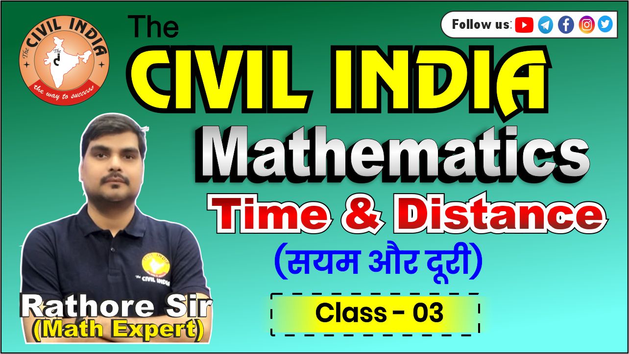 Time & Distance (समय और दूरी) 03