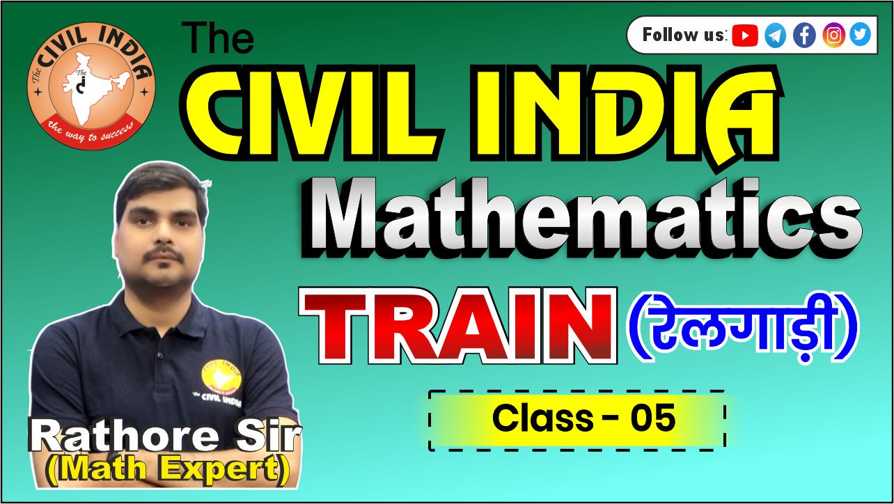 TRAIN (रेलगाड़ी)