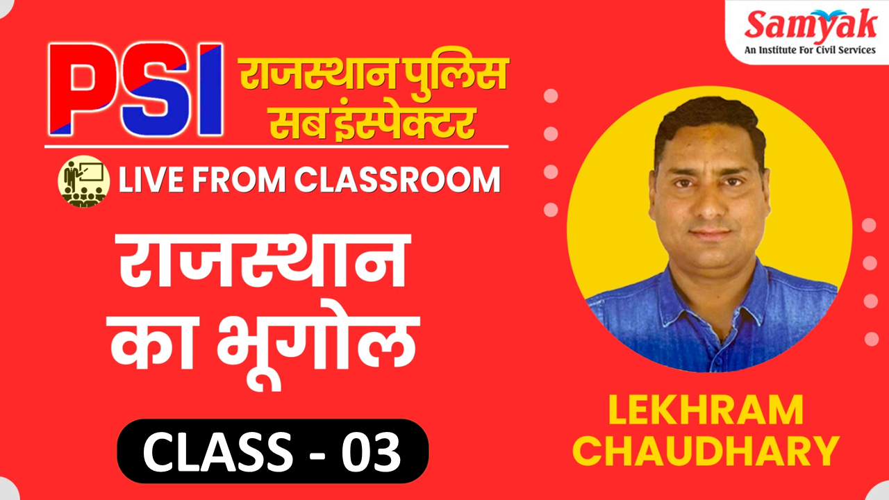 C 3 राजस्थान की स्थिति एवं विस्तार -  RAJ. GEOGRAPHY (RP29JAN)