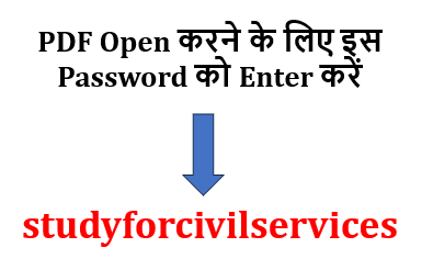 pdf open करने के लिए इस Password को Enter करें