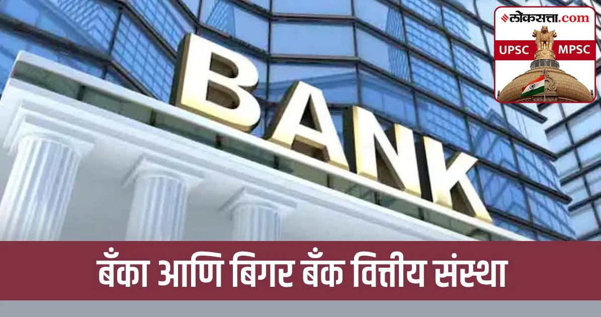 भारतीय बँक व्यवस्था व भांडवली बाजार