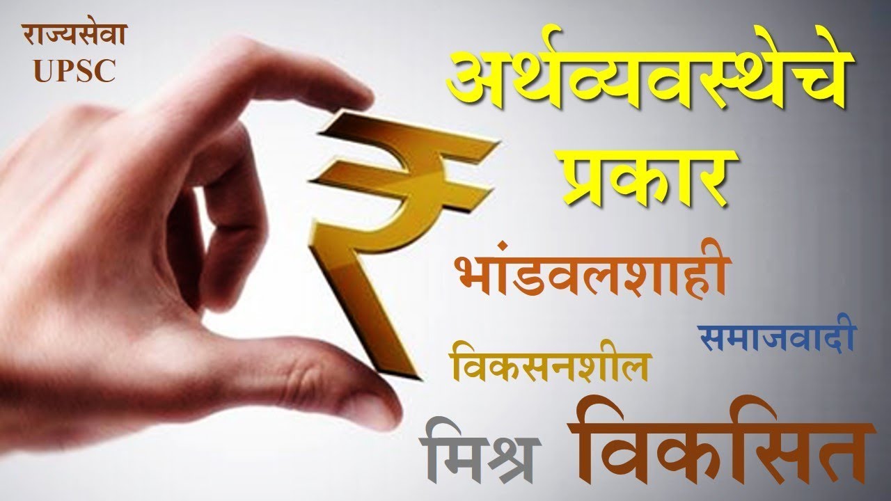 अर्थव्यवस्थेचे प्रकार