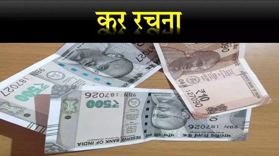भारतीये कर रचना