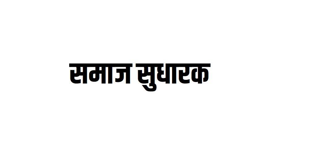 समाज सुधारक