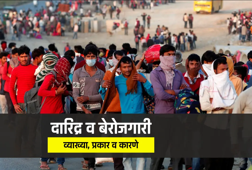 दारिद्र्य आणि बेरोजगारी