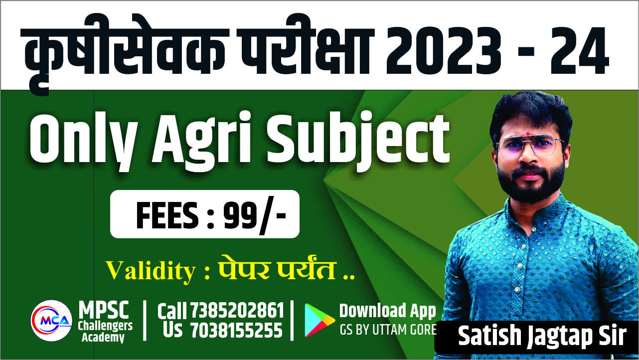 Fast Track संपूर्ण कृषी सेवा 2023 ( संपूर्ण कृषी सेवा 2023)