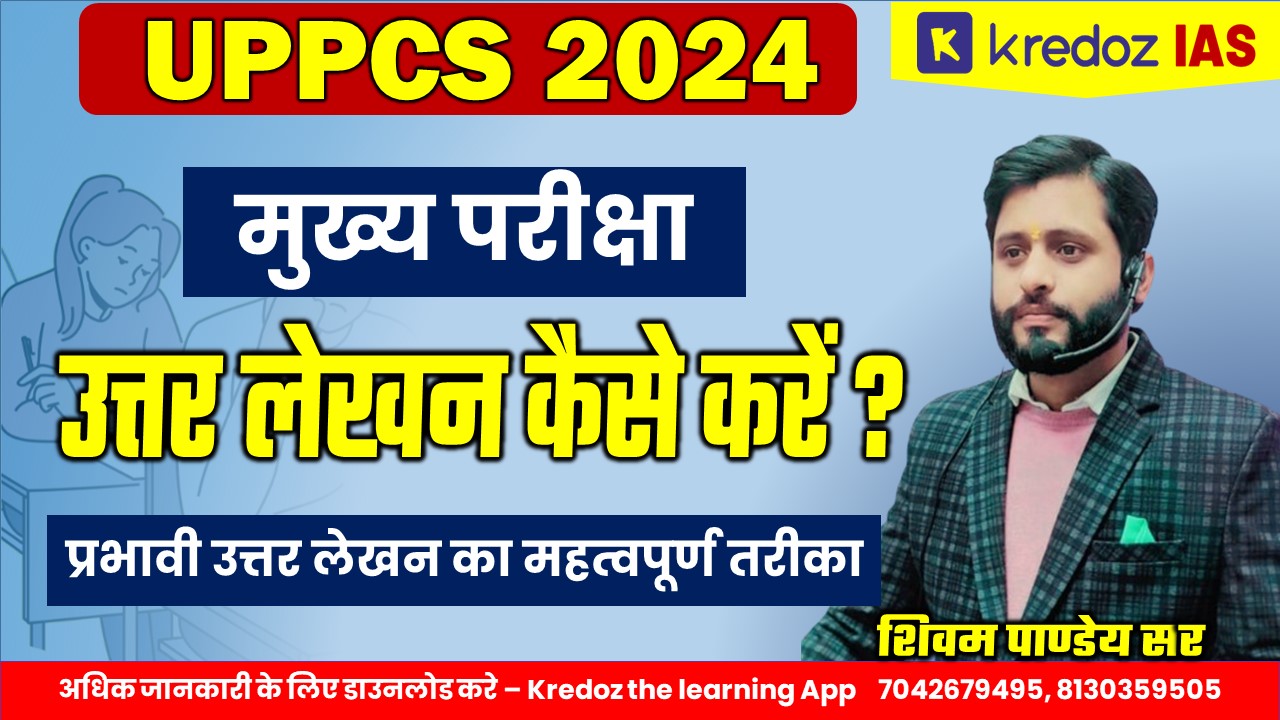 उत्तर लेखन कैसे करें ? UPPCS Mains Answer Writing