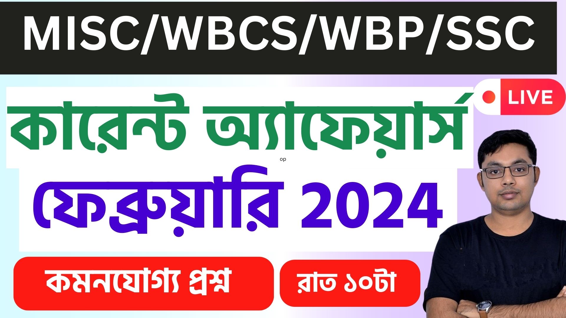 Current Affairs marathon|কারেন্ট অ্যাফেয়ার্স February | WBCS Miscellaneous Clerkship 2024